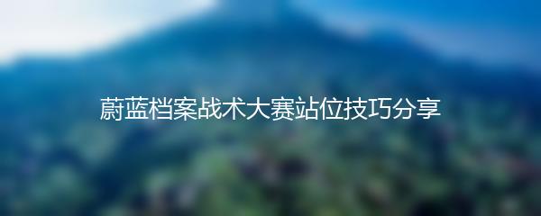 蔚蓝档案战术大赛站位技巧分享