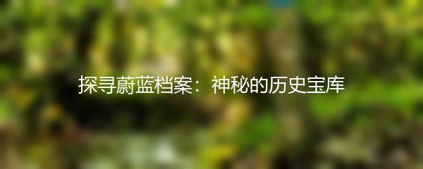 探寻蔚蓝档案：神秘的历史宝库