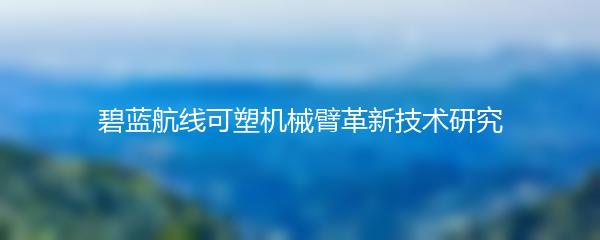 碧蓝航线可塑机械臂革新技术研究