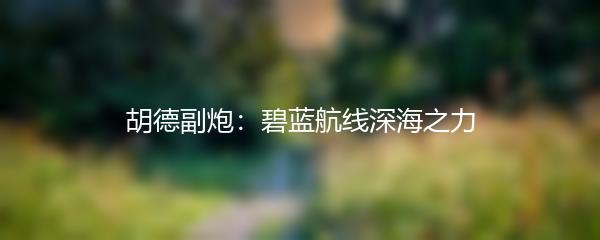 胡德副炮：碧蓝航线深海之力