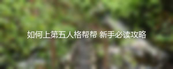 如何上第五人格帮帮 新手必读攻略