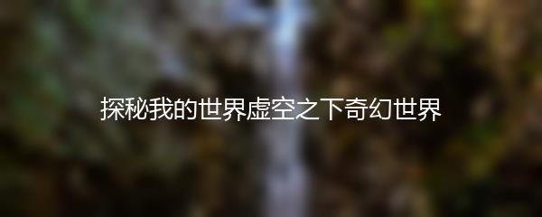 探秘我的世界虚空之下奇幻世界