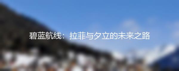 碧蓝航线：拉菲与夕立的未来之路