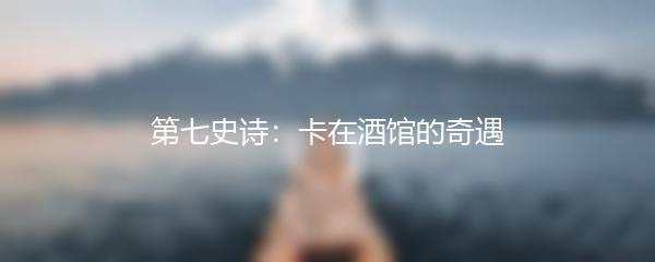 第七史诗：卡在酒馆的奇遇