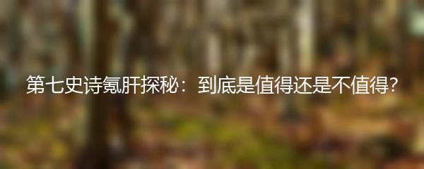 第七史诗氪肝探秘：到底是值得还是不值得？