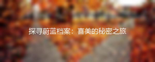 探寻蔚蓝档案：喜美的秘密之旅