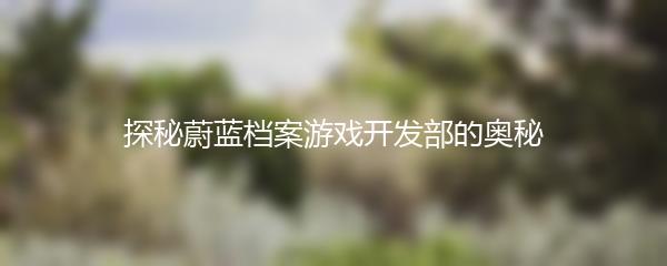 探秘蔚蓝档案游戏开发部的奥秘