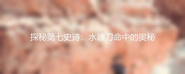 探秘第七史诗：水镰刀命中的奥秘