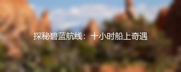 探秘碧蓝航线：十小时船上奇遇