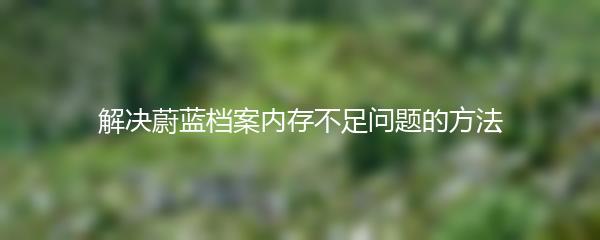 解决蔚蓝档案内存不足问题的方法