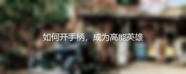 如何开手柄，成为高能英雄