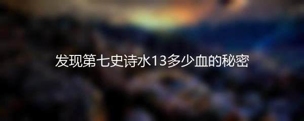 发现第七史诗水13多少血的秘密