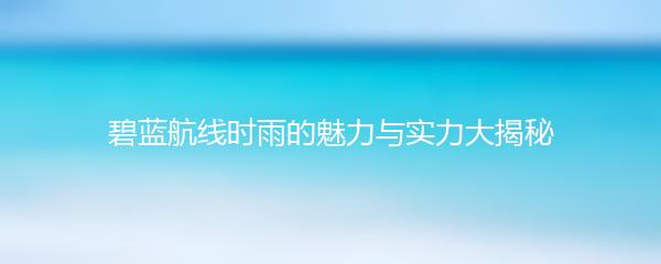 碧蓝航线时雨的魅力与实力大揭秘