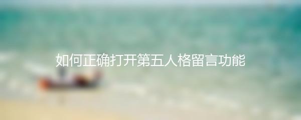 如何正确打开第五人格留言功能