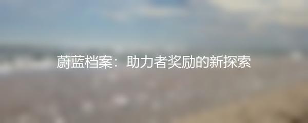 蔚蓝档案：助力者奖励的新探索