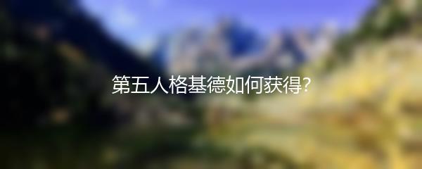 第五人格基德如何获得？
