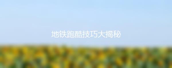 地铁跑酷技巧大揭秘