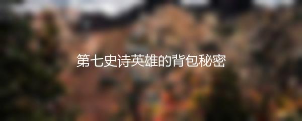 第七史诗英雄的背包秘密