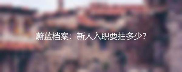 蔚蓝档案：新人入职要抽多少？