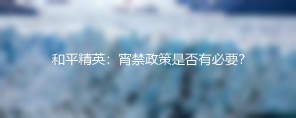 和平精英：宵禁政策是否有必要？