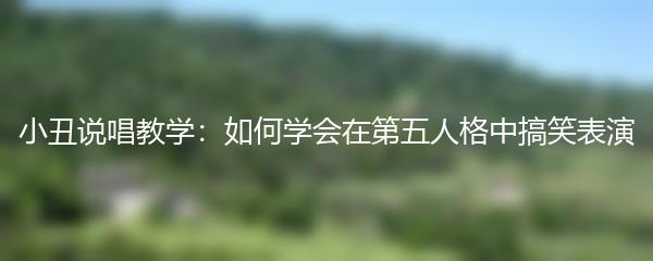 小丑说唱教学：如何学会在第五人格中搞笑表演
