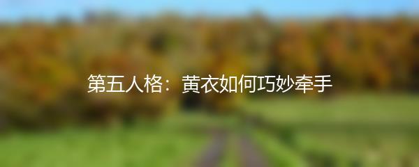 第五人格：黄衣如何巧妙牵手