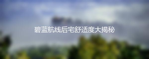 碧蓝航线后宅舒适度大揭秘