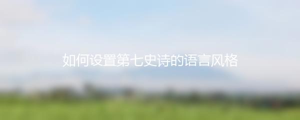 如何设置第七史诗的语言风格