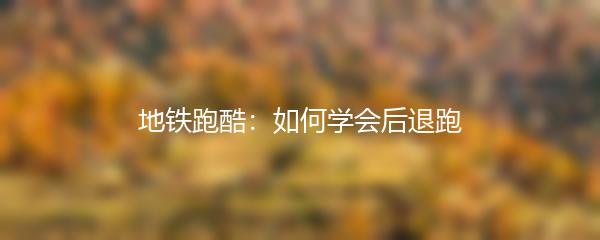 地铁跑酷：如何学会后退跑