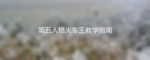 第五人格火车王教学指南