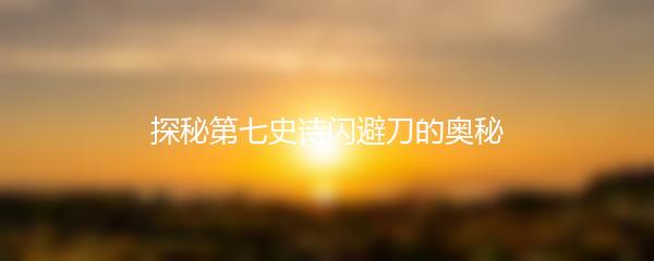 探秘第七史诗闪避刀的奥秘