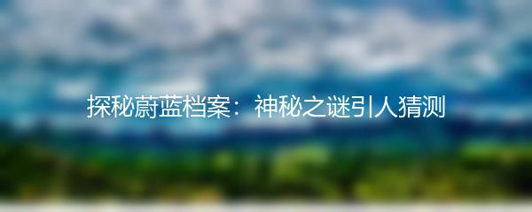 探秘蔚蓝档案：神秘之谜引人猜测