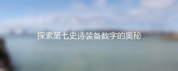 探索第七史诗装备数字的奥秘