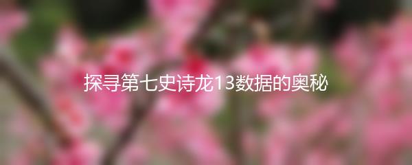 探寻第七史诗龙13数据的奥秘