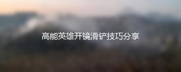 高能英雄开镜滑铲技巧分享