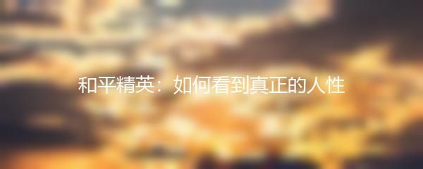 和平精英：如何看到真正的人性