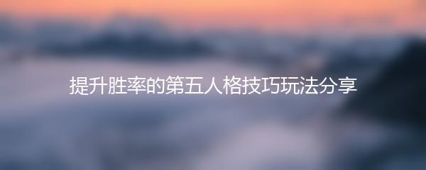 提升胜率的第五人格技巧玩法分享