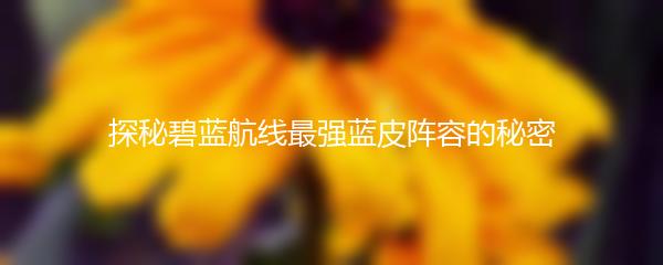 探秘碧蓝航线最强蓝皮阵容的秘密