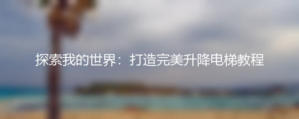 探索我的世界：打造完美升降电梯教程