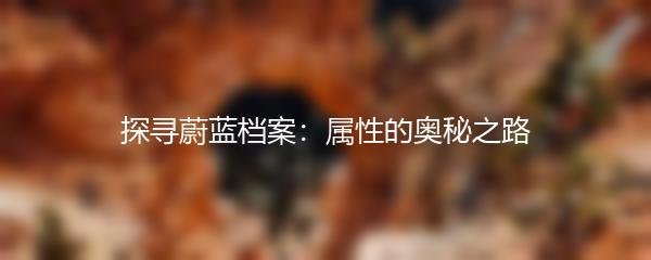 探寻蔚蓝档案：属性的奥秘之路