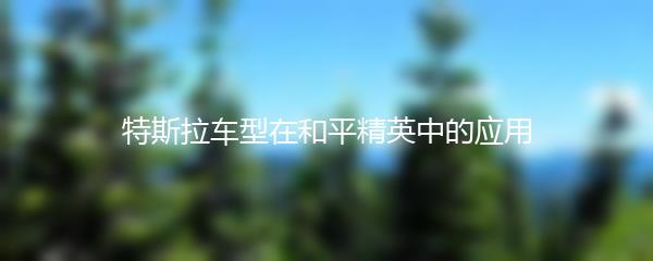 特斯拉车型在和平精英中的应用