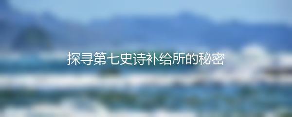 探秘第七史诗：领带章鱼的奇幻世界
