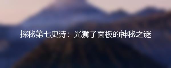 探秘第七史诗：光狮子面板的神秘之谜