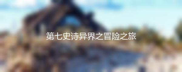 第七史诗异界之冒险之旅