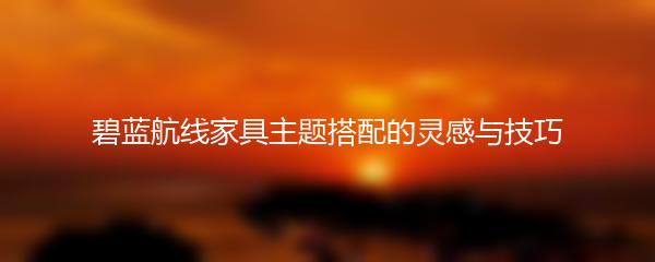 碧蓝航线家具主题搭配的灵感与技巧