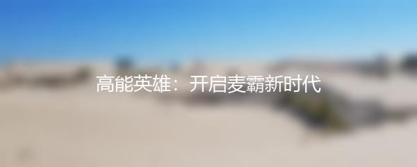 高能英雄：开启麦霸新时代