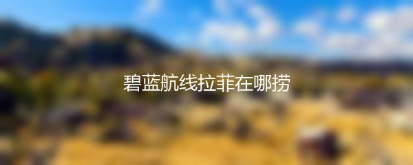 碧蓝航线拉菲在哪捞