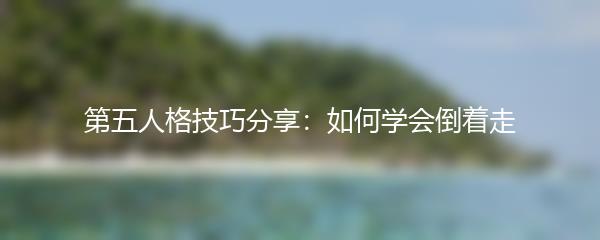 第五人格技巧分享：如何学会倒着走