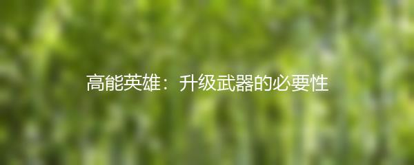 高能英雄：升级武器的必要性