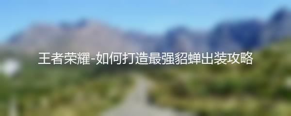 王者荣耀-如何打造最强貂蝉出装攻略